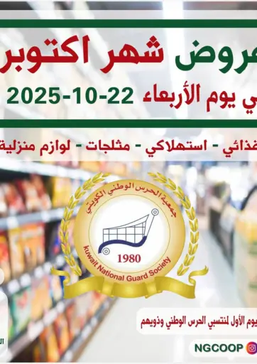 عروض شهر أكتوبر من جمعية الحرس الوطني مدينة الكويت الكويت